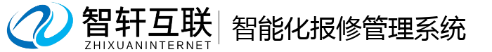 智能化报修管理系统
